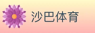 沙巴体育 logo